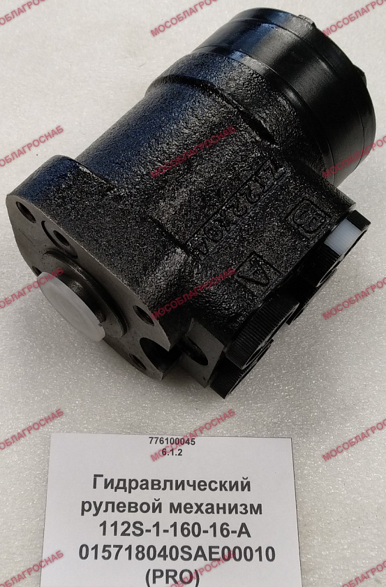 Гидравлический рулевой механизм 112S-1-160-16-A  015718040SAE00010  (PRO)