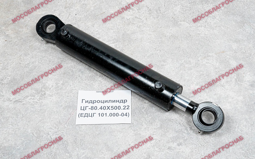 Гидроцилиндр / ЦГ-80.40Х500.22 (ЕДЦГ 101.000-04)