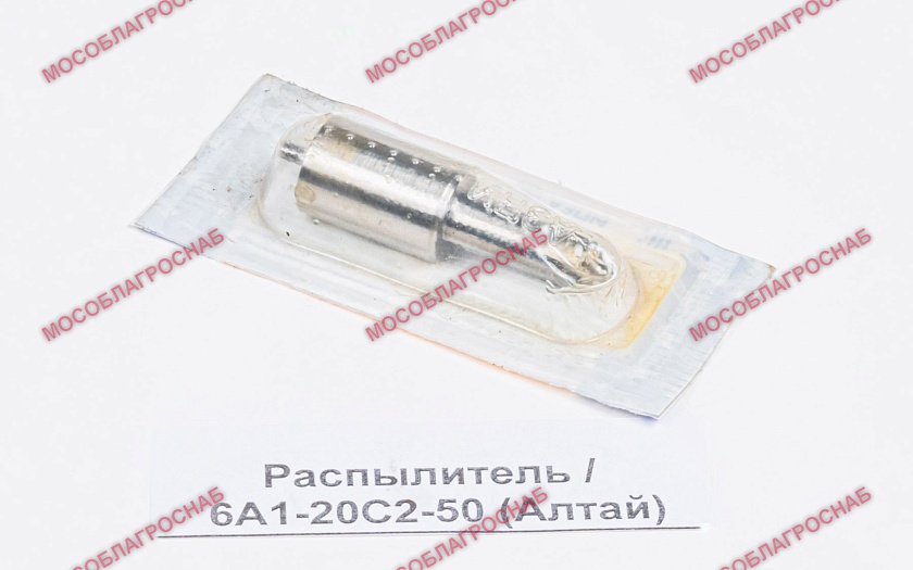 Распылитель / 6А1-20С2-50 (Алтай)