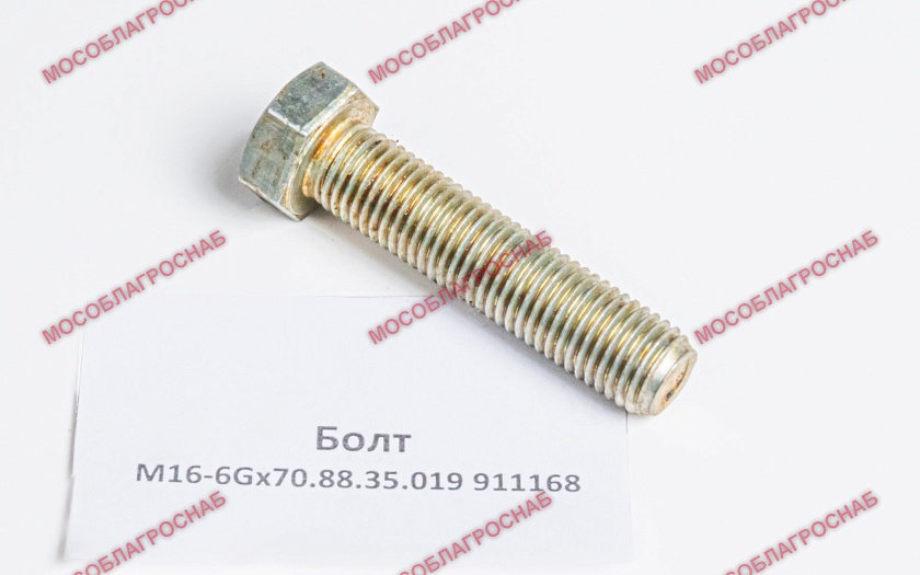 911168  Болт М16-6Gх70.88.35.019