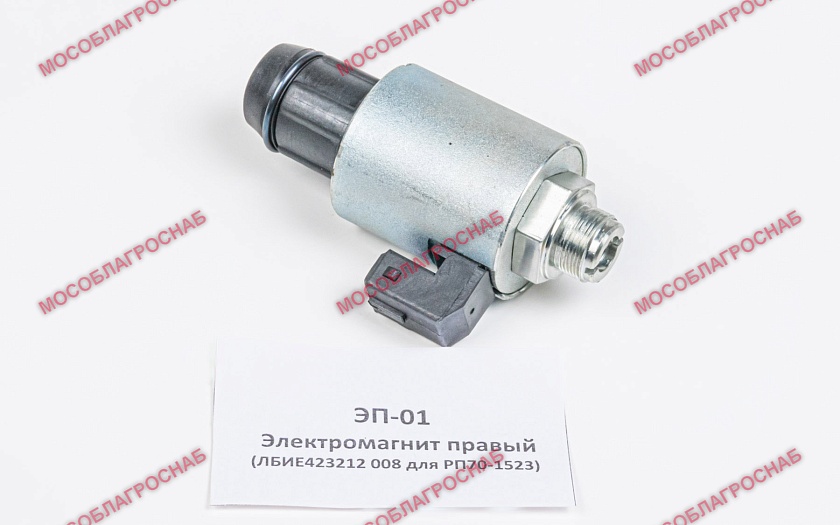 ЭП-01  Электромагнит правый (ЛБИЕ423212 008 для РП70-1523)