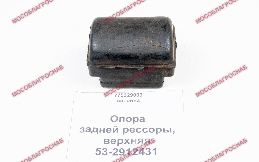 Опора задней рессоры / 53-2912431-верхняя