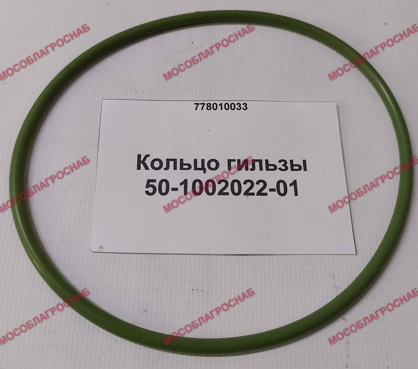 50-1002022-01  Кольцо гильзы