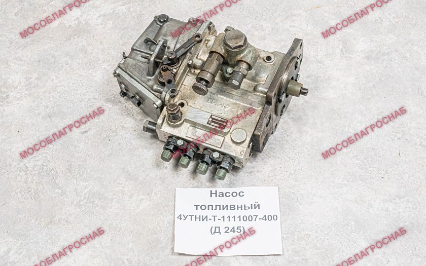 Насос топливный / 4УТНИ-Т-1111007-400 (Д 245)