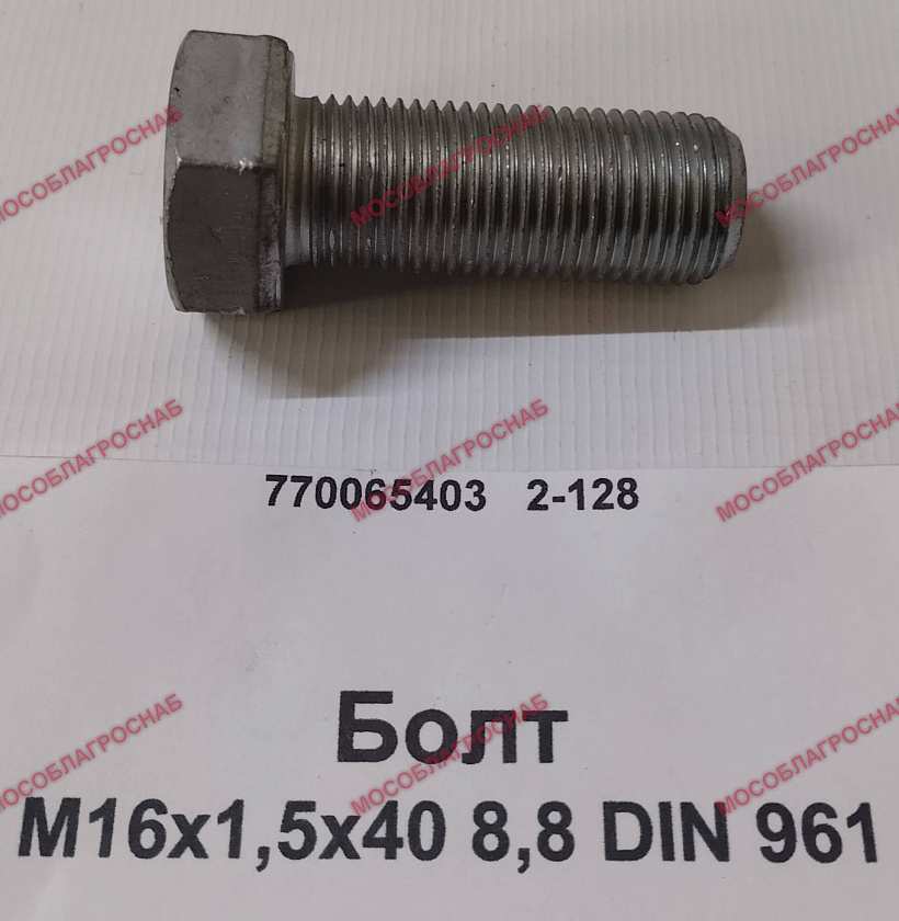 Болт М16х1,5х40 8,8 DIN 961