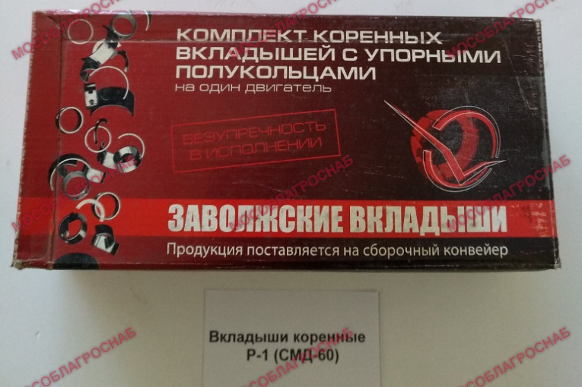 Вкладыши коренные  / Р-1 (СМД-60)