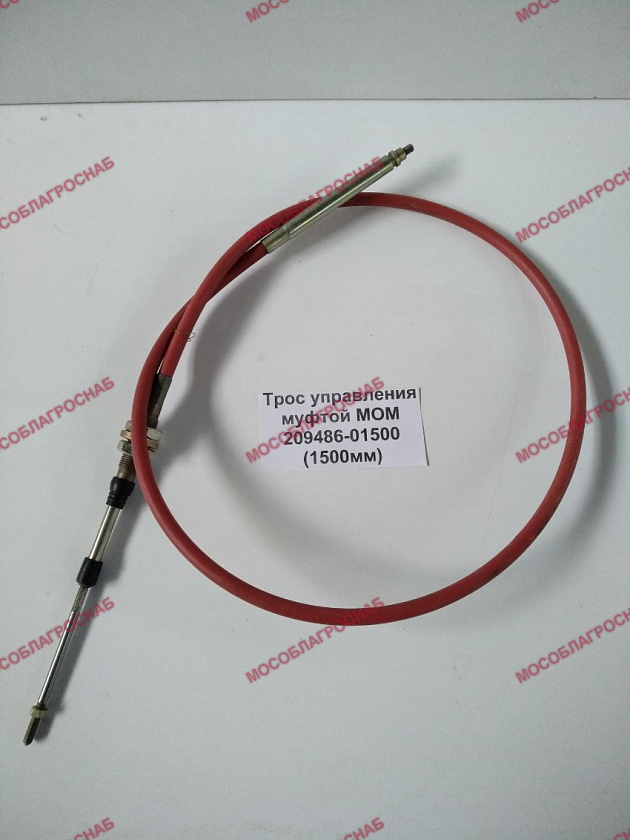 Трос управления муфтой МОМ 209486-01500 (1500мм)