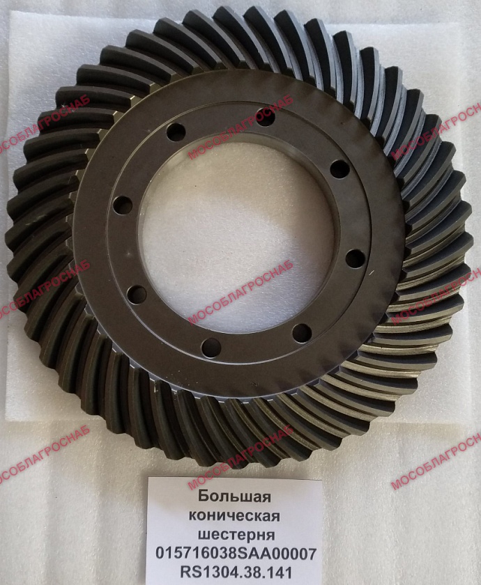 Большая коническая шестерня 015716038SAA00007 RS1304.38.141