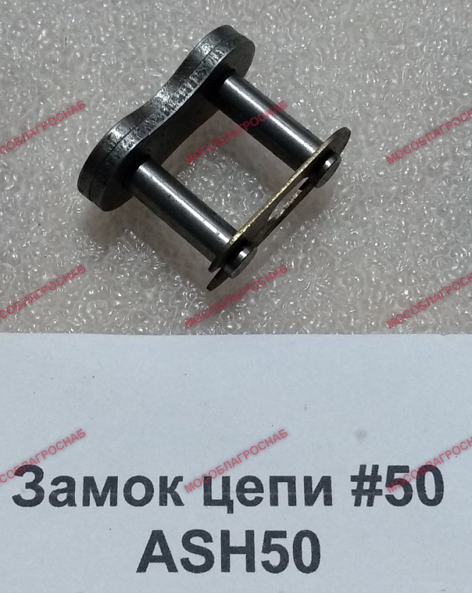 ASH50  Замок цепи