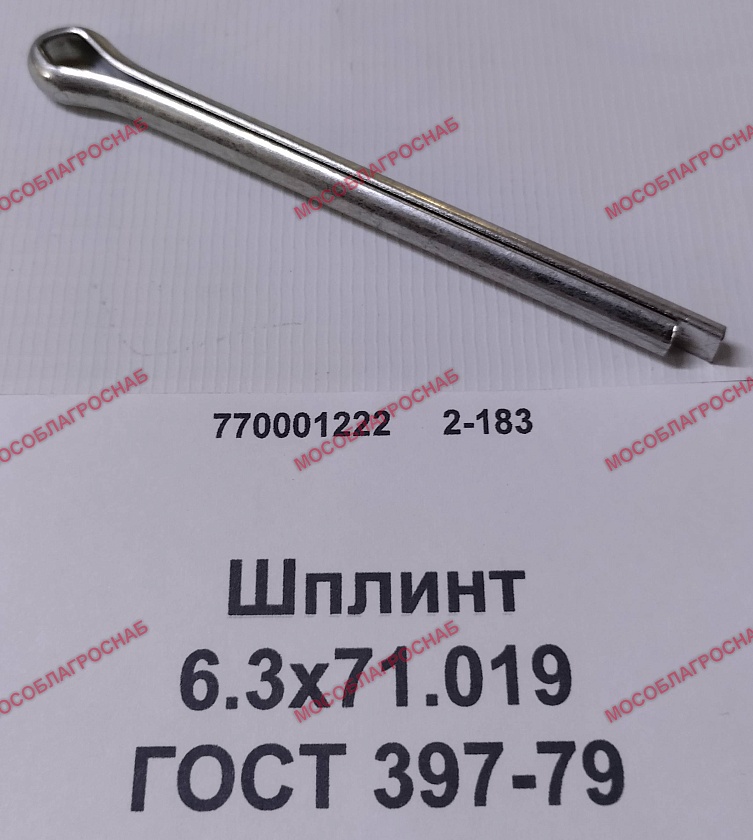 Шплинт 6.3х71.019 ГОСТ 397-79