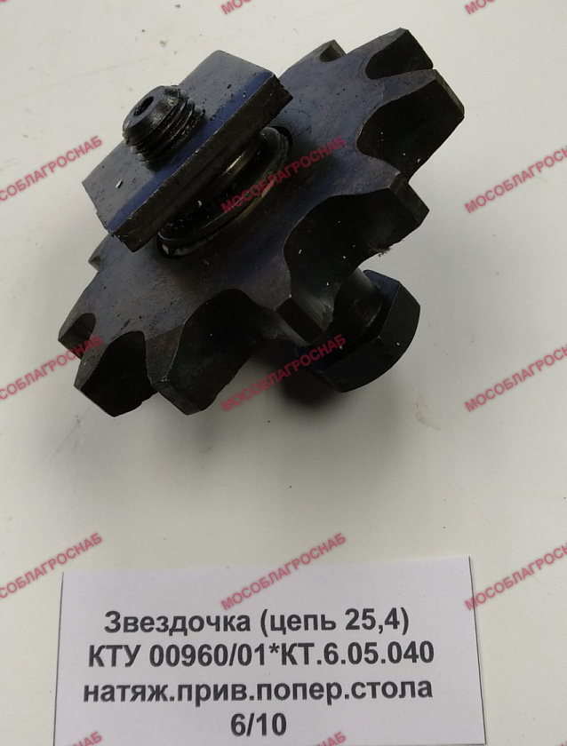 Звездочка (цепь 25,4) / КТУ 00960\01*КТ.6.05.040 натяж.прив.попер.стола6/10