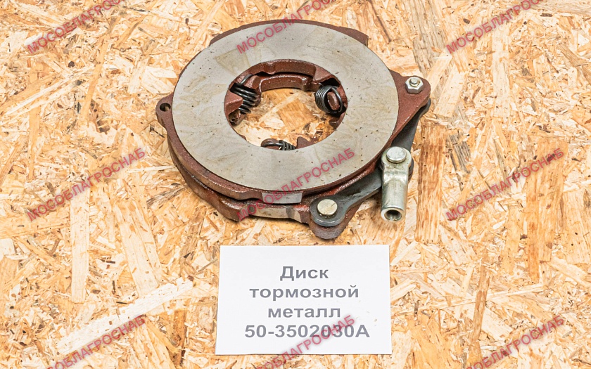 Диск тормозной металл / 50-3502030А