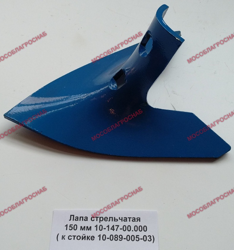 Лапа стрельчатая 150 мм 10-147-00.000 ( к стойке 10-089-005-03)