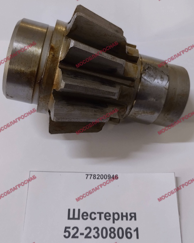 52-2308061  Шестерня