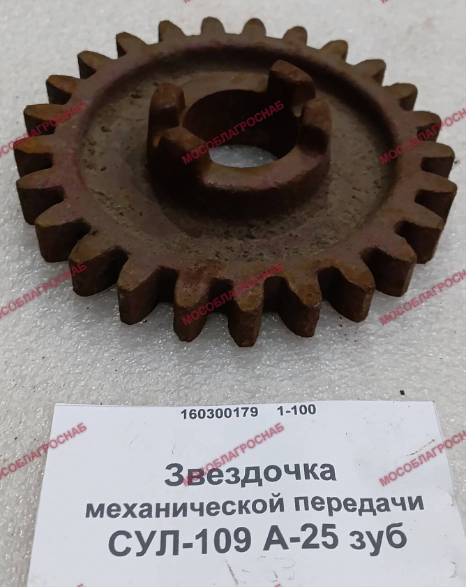 Звездочка механической передачи / СУЛ-109 А-25 зуб.