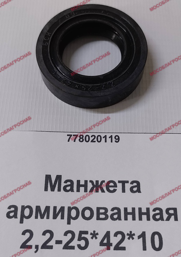 Манжета  армированная / 2,2-25*42*10