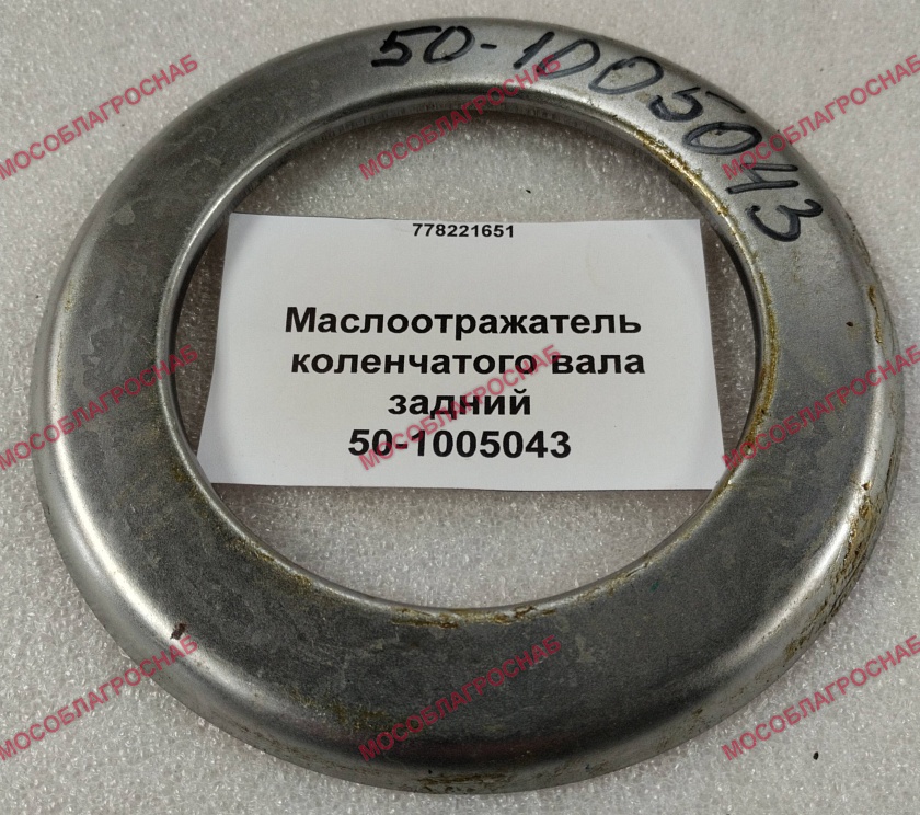 50-1005043  Маслоотражатель коленчатого вала задний