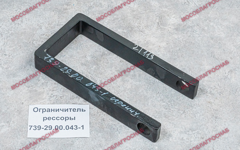 Ограничитель рессоры 739-29.00.043-1