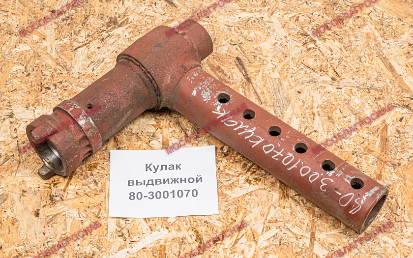 Кулак выдвижной / 80-3001070