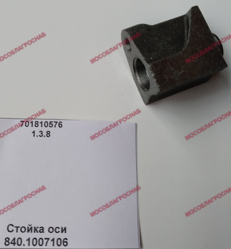Стойка оси 840.1007106
