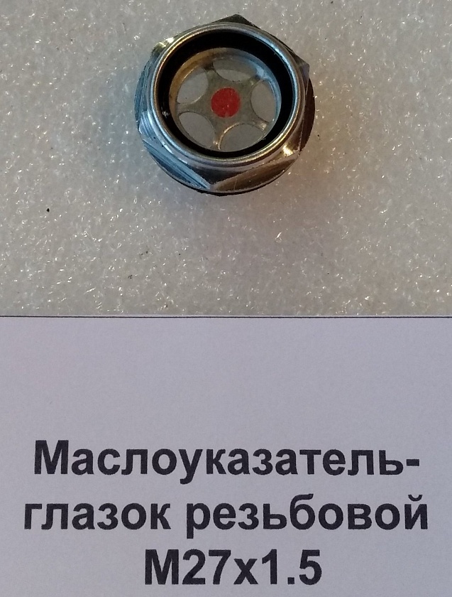 Маслоуказатель-+глазок резьбовой М27Х1,5