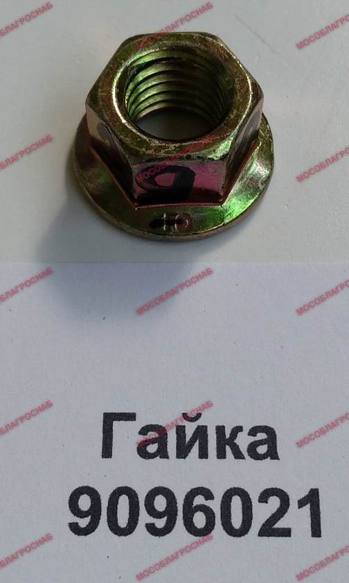 ГАЙКА / 9096021