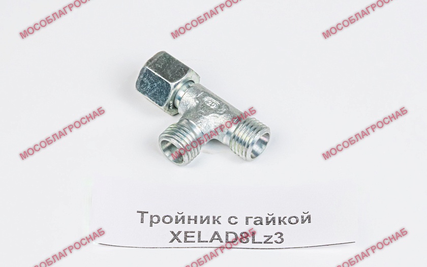 Тройник с гайкой XELAD8Lz3