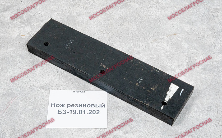 Нож резиновый / БЗ-19.01.202