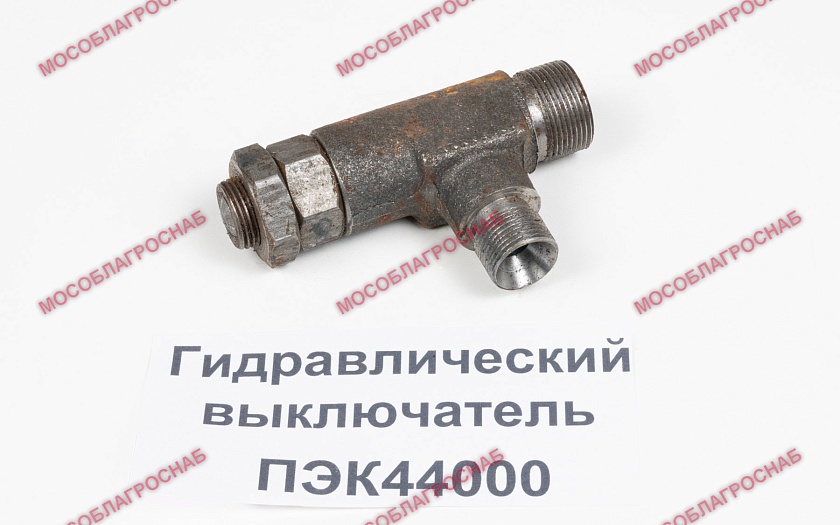 Гидравлический выключатель/ ПЭК44000