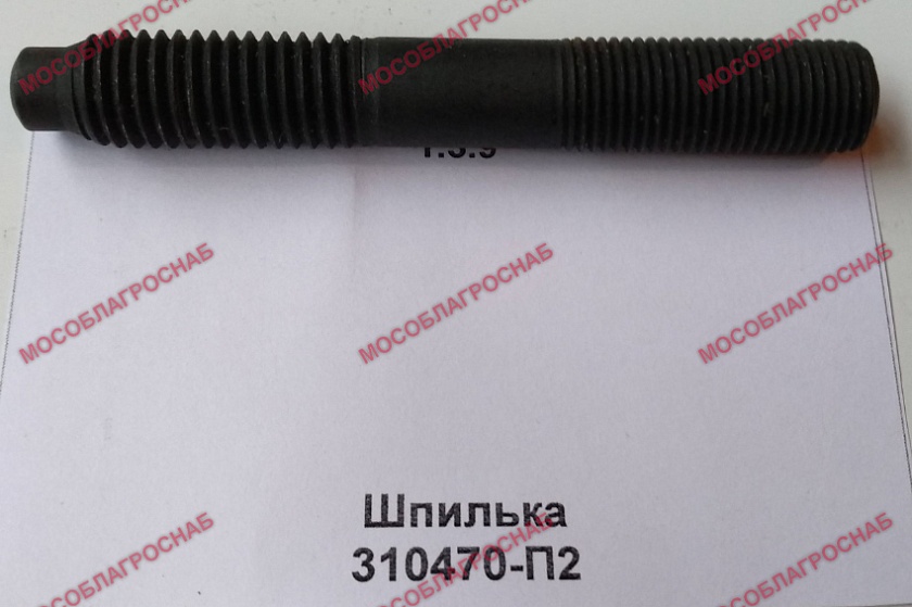 Шпилька 310470-П2
