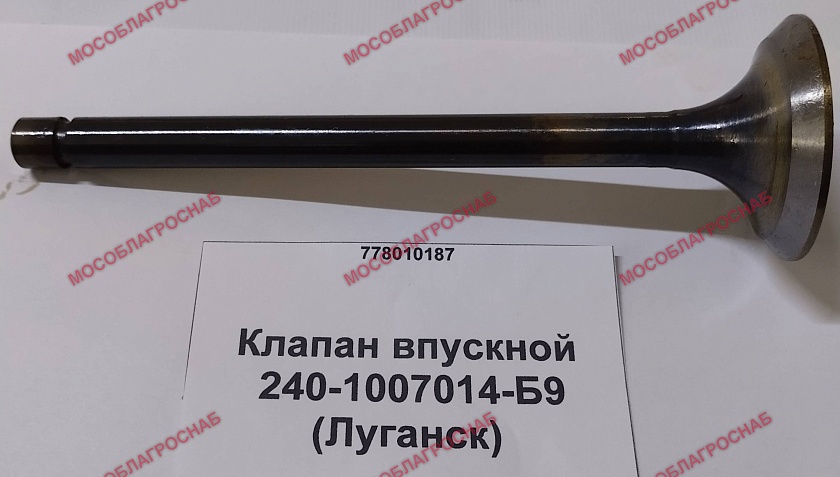 Клапан впускной / 240-1007014-Б9 (Луганск)