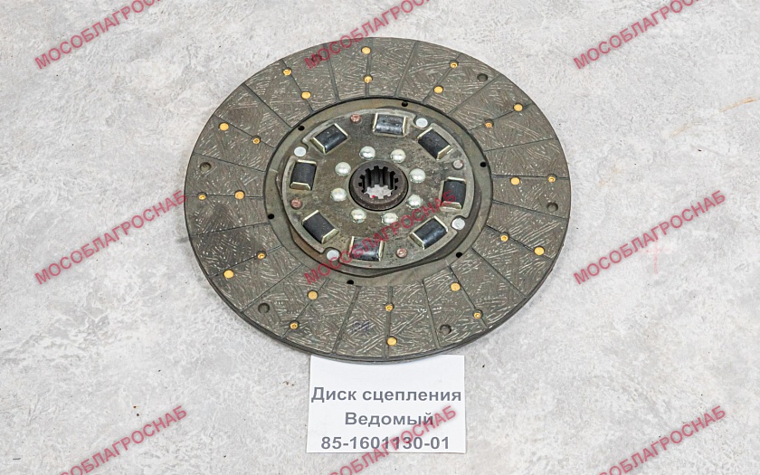 Диск сцепления ведомый / 85-1601130-01