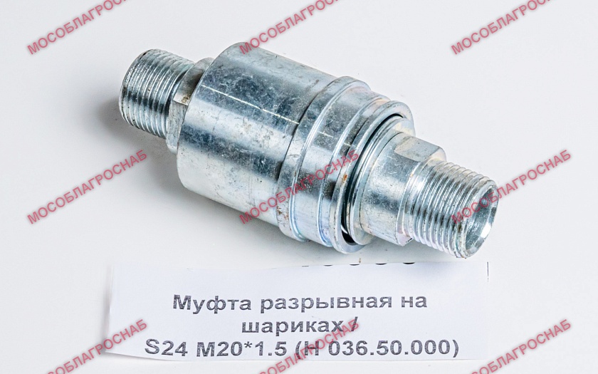 Муфта разрывная на шариках / S24 М20*1.5 (Н 036.50.000)