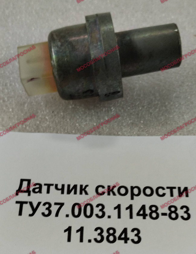 Датчик скорости ТУ37.003.1148-83 11.3843