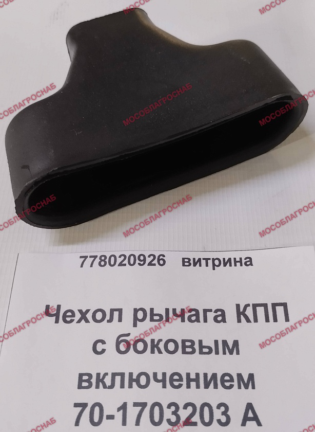 Чехол / 70-1703203 А рычага КПП с боковым включением