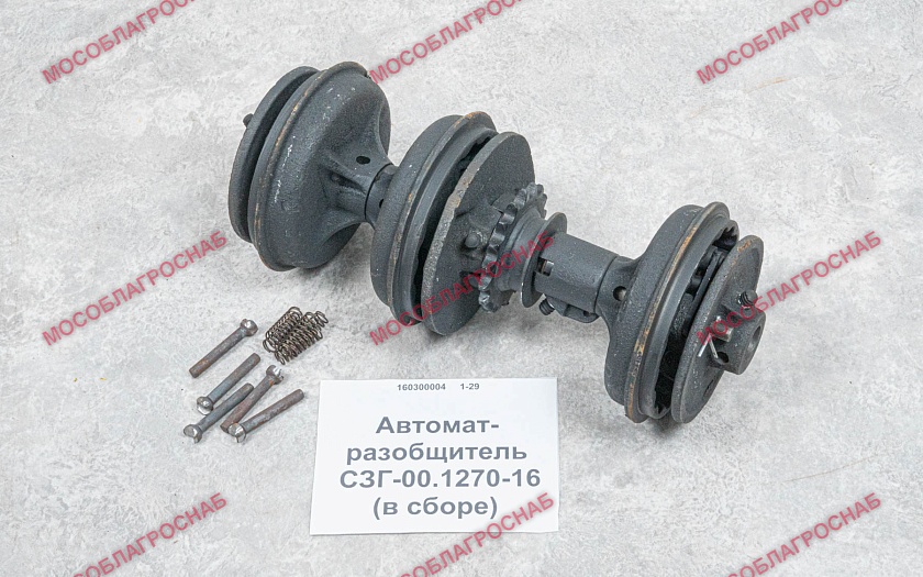 Автомат-разобщитель / СЗГ-00.1270-16 (в сборе)