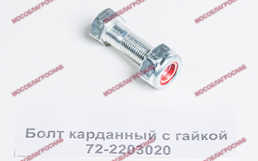 Болт карданный с гайкой 72-2203020
