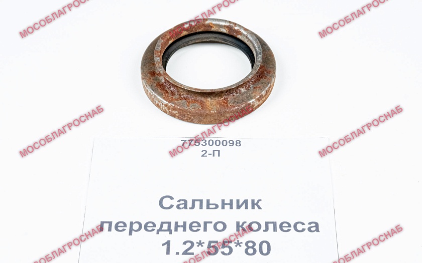 Сальник переднего колеса / 1.2*55*80
