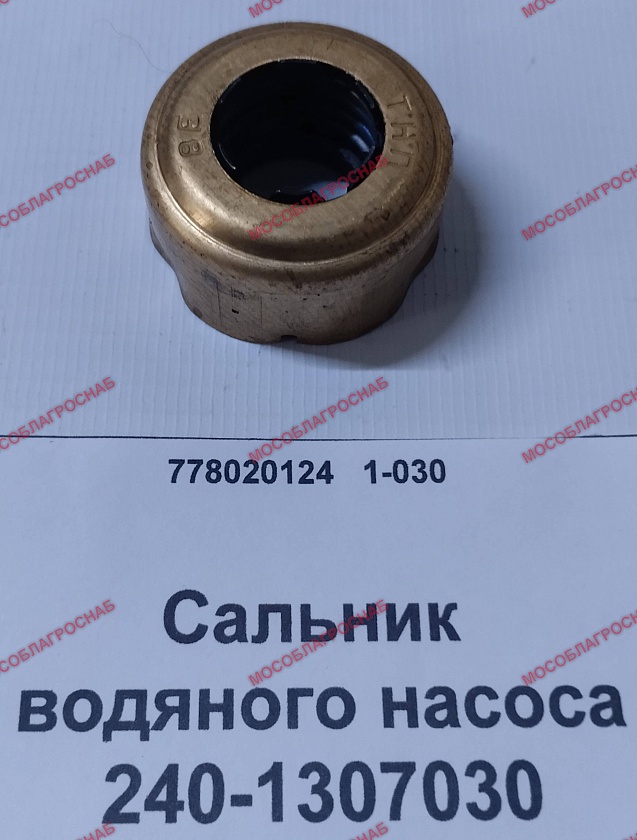Сальник водяного насоса / 240-1307030