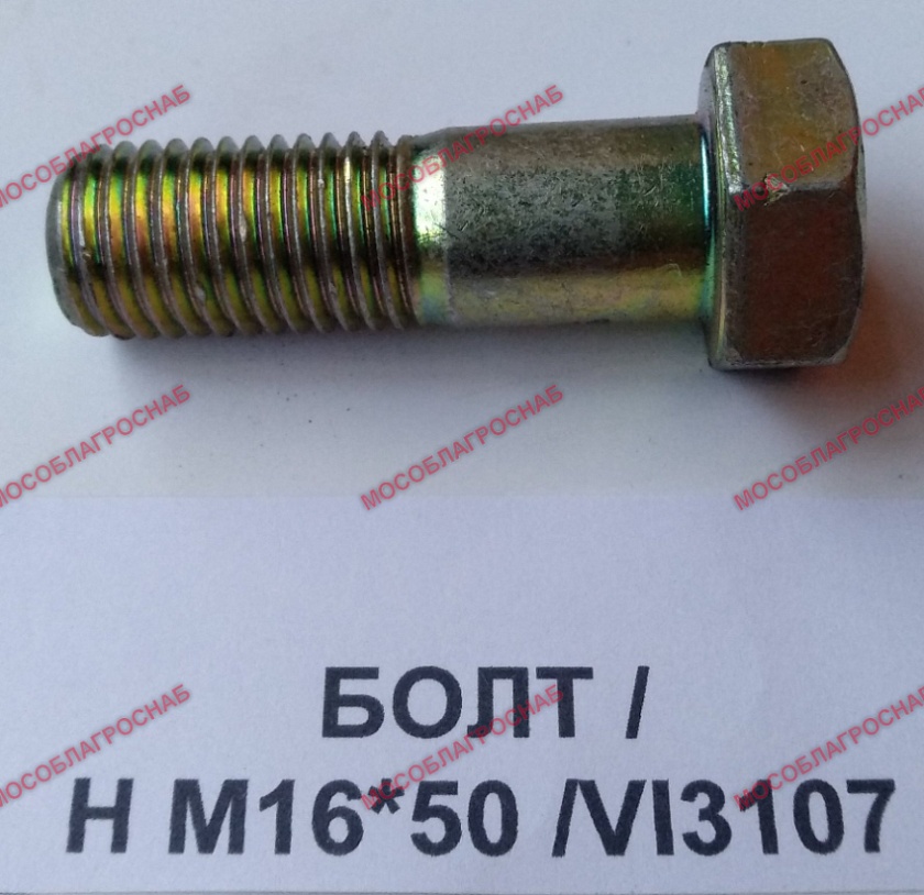 БОЛТ /Н M16*50 /VI3107