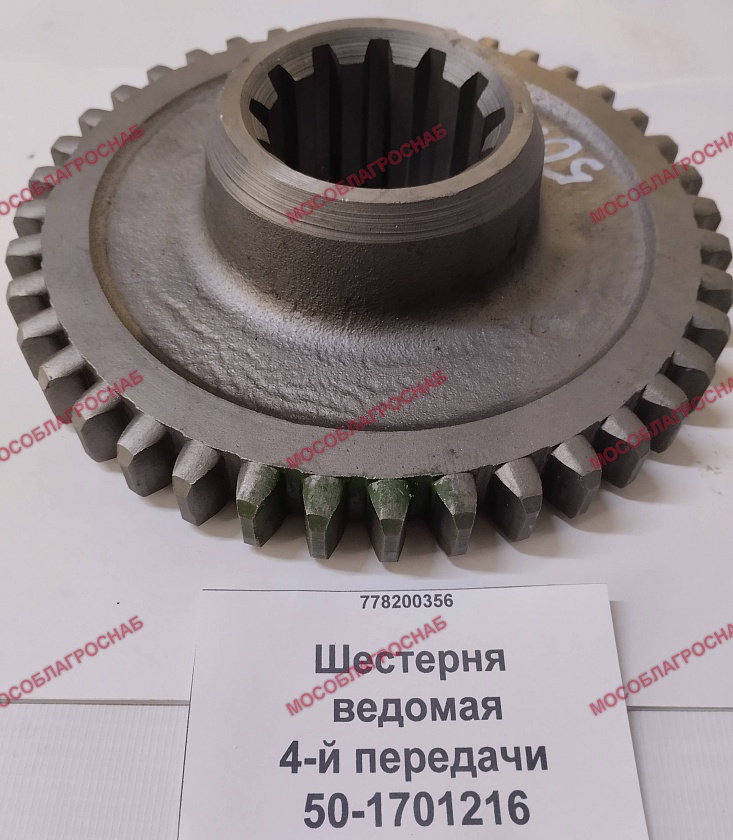 50-1701216  Шестерня ведомая 4-й передачи