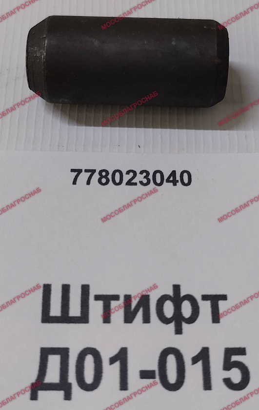 Штифт / Д01-015