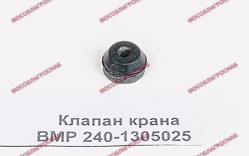 Клапан крана ВМР 240-1305025