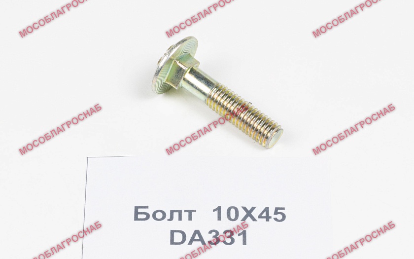DA331 /БОЛТ 10Х45