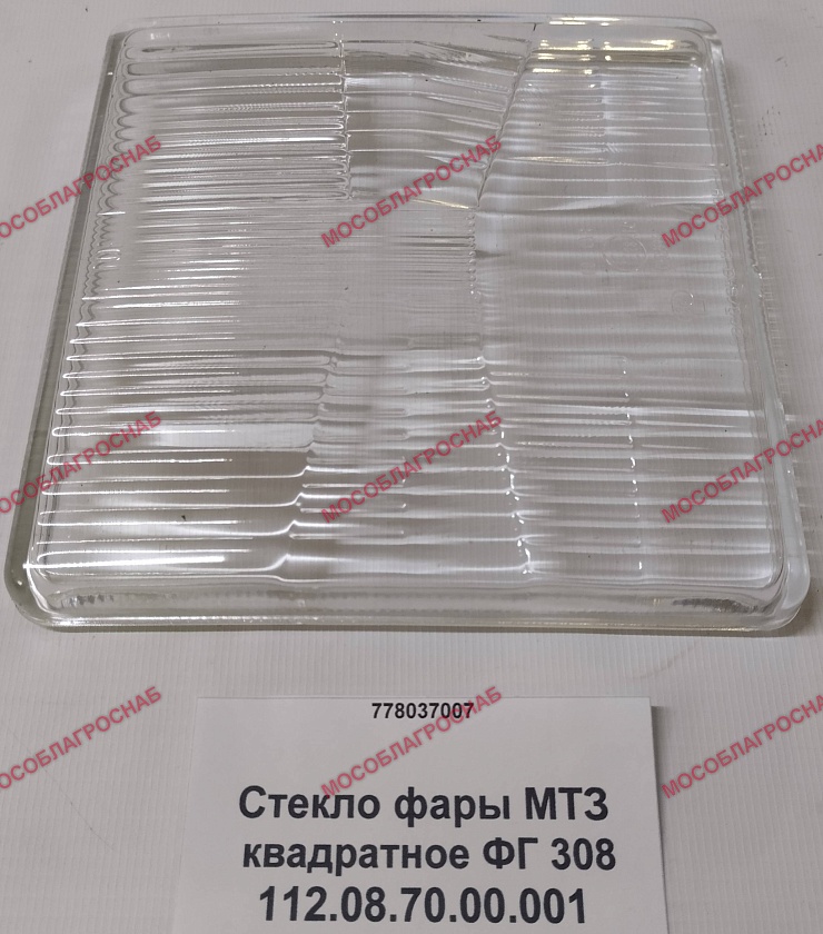 112.08.70.00.001 Стекло фары МТЗ квадратное ФГ 308