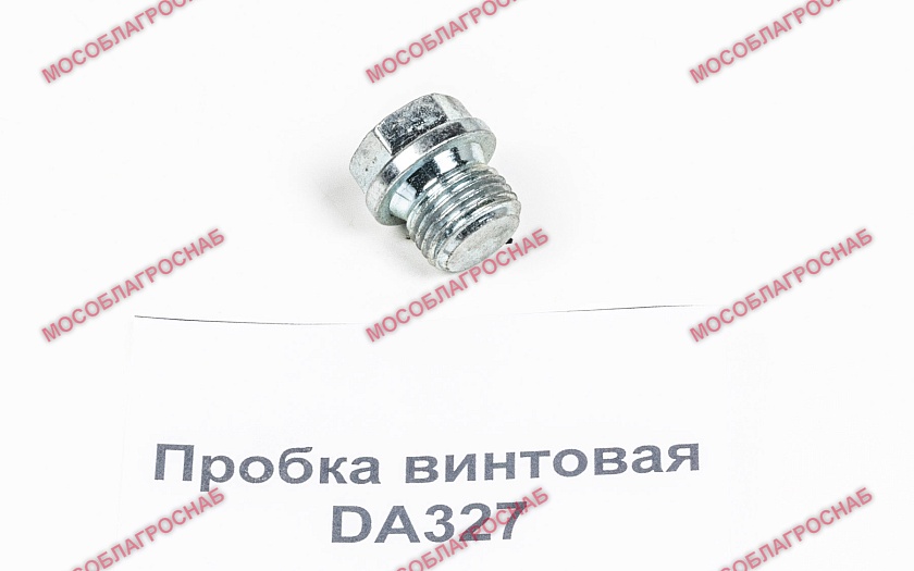 DA327 / ПРОБКА ВИНТОВАЯ