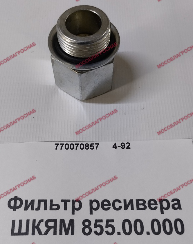 Фильтр ресивера ШКЯМ 855.00.000
