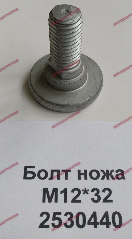 БОЛТ НОЖА  М12*32  /  2530440