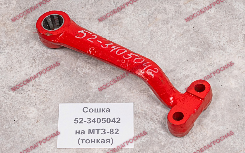 Сошка / 52-3405042 на МТЗ-82 (тонкая)