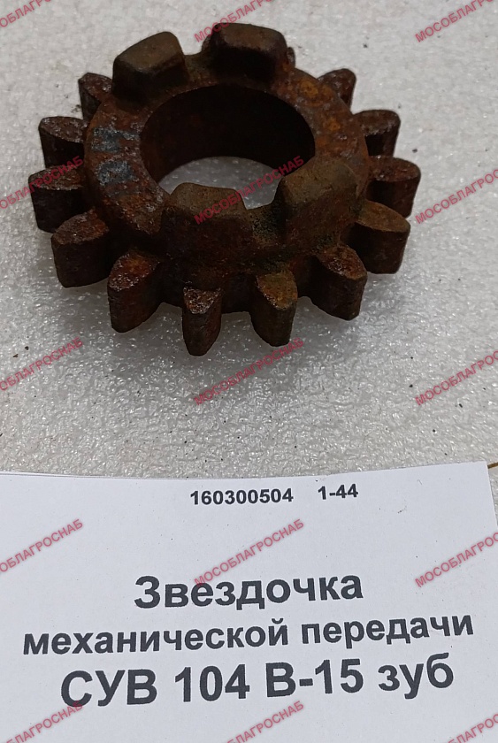 Звездочка механической передачи / СУВ 104 В-15 зуб.